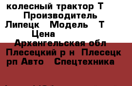 колесный трактор Т-40 › Производитель ­ Липецк › Модель ­ Т-40 › Цена ­ 350 000 - Архангельская обл., Плесецкий р-н, Плесецк рп Авто » Спецтехника   
